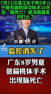小孩没做错啥，错在基因实在是和老红旗太匹配了只是做个扁桃体手术，直接被活摘器官了🕶️ 匿名投稿小孩没做错啥，错在基因实在是和老红旗太匹配了只是做个扁桃体手术，直接被活摘器官了🕶️ 匿名投稿