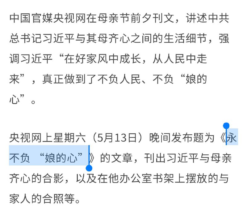 中国官媒母亲节刊文习近平不负他娘的心中国官媒母亲节刊文习近平不负他娘的心