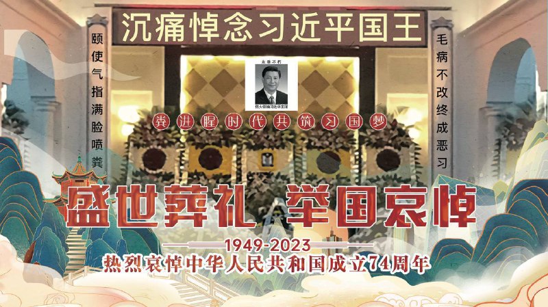 习志野近平国王永垂不朽热烈哀悼中华人民共和国成立74周年via 乳透社