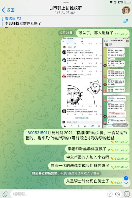 来自某烂尾项目的维权上访群，陆续有币圈的托来群里镇压带节奏，老师的粉丝群体互换了，中文币圈的人成为新粉丝，原本的白纸运动一代逐渐疏远，成为我们上访群的访民😢By