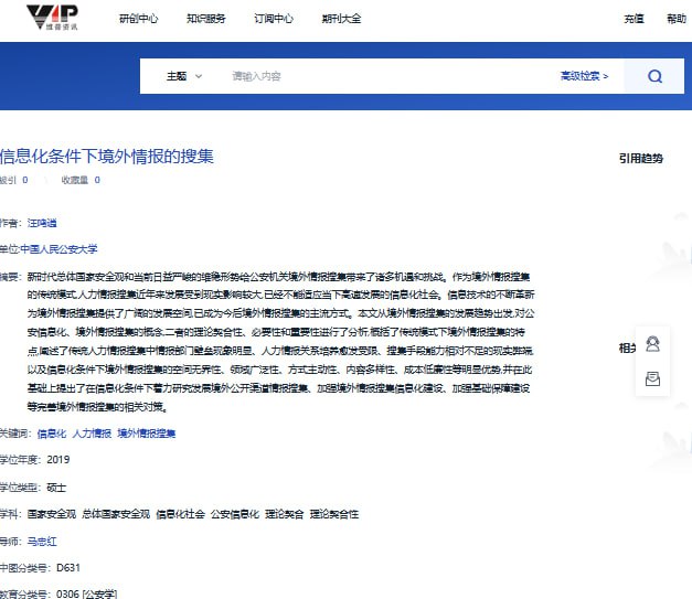 学习墙国影片中提及的另一个名为汪鸣逍的警察撰写的硕士学位论文《信息化条件下境外情报的搜集》，现与颜华荣写的论文一道公开