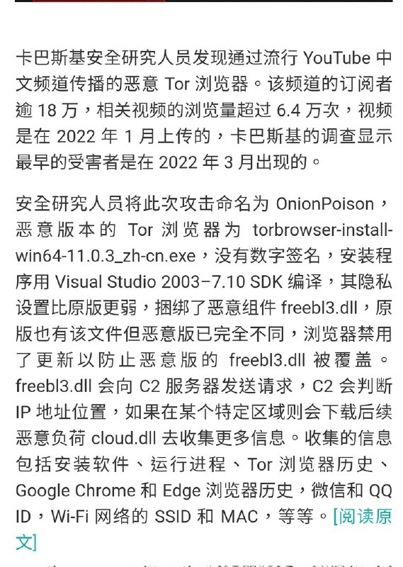 从非官方来源下载 Tor 不仅不能保护隐私，还可能将你暴露在危险之中！卡巴斯基研究人员发现某 YouTube 中文频道传播恶意 Tor 浏览器