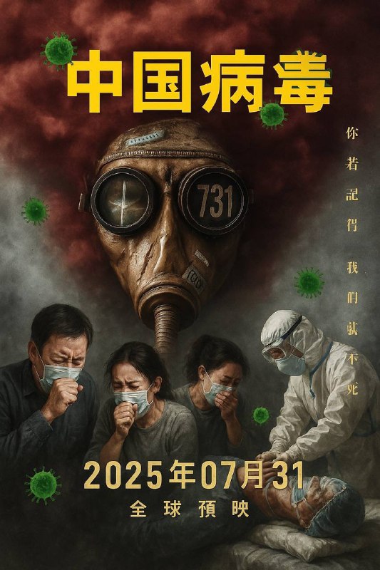 《中国病毒》大电影正