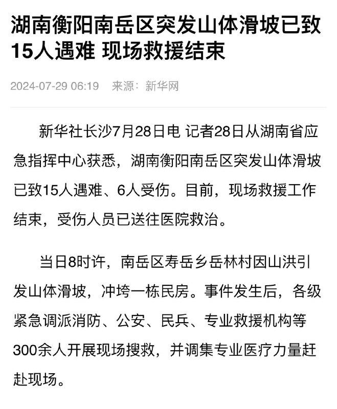 衡阳山洪引发滑坡，前