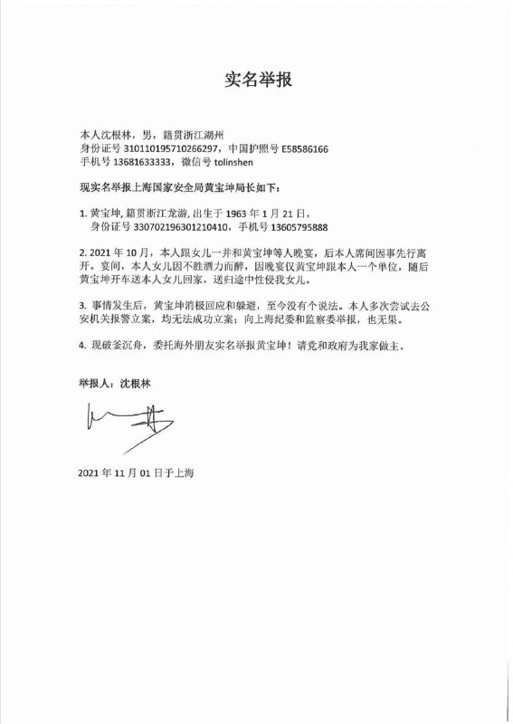 网传一名为沈根林的下属实名举报上海国安局长/政法厅局长王宝坤在晚宴后途中性侵其女儿