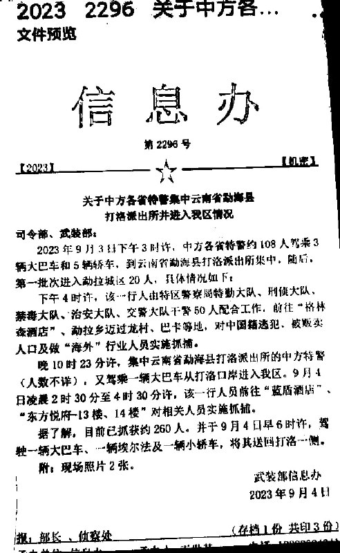 据传缅甸掸邦东部第四特区政府武装部发出通告，当地警察局配合中方公安对“海外”行业人员实施抓捕，并遣送回中国