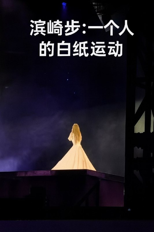滨崎步：一个人的白纸