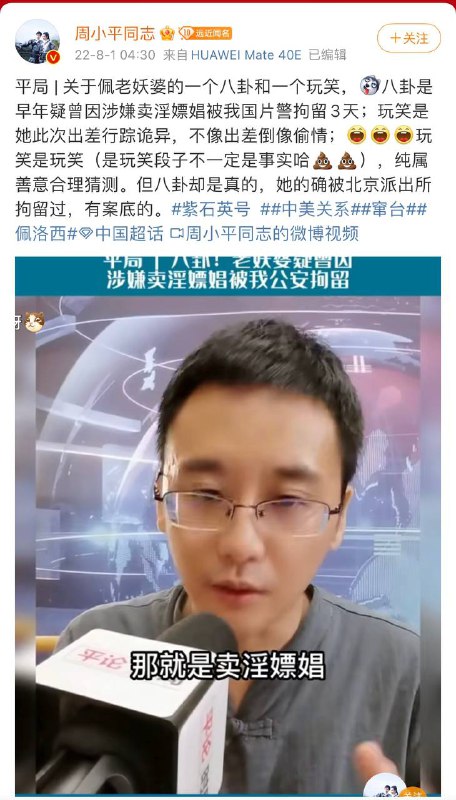 周小平居然造谣佩洛西早年因卖淫嫖娼被中国片警拘留3天