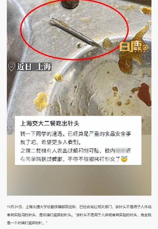 11月24日，上海交通大学学生称，自己在食堂饭菜里吃出1.5厘米长的针头