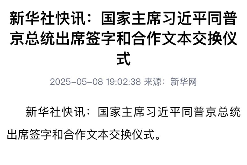请问习主席提着脑袋冒死给普京捧场，换到了些什么孝敬鹅爹的机会？ #墙友锐评