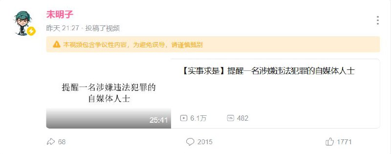 未明子（刘司墨）向上海网警举报了 MHYYYY，理由是后者在 YouTube 上做键政人物志，“敏感点”颇多