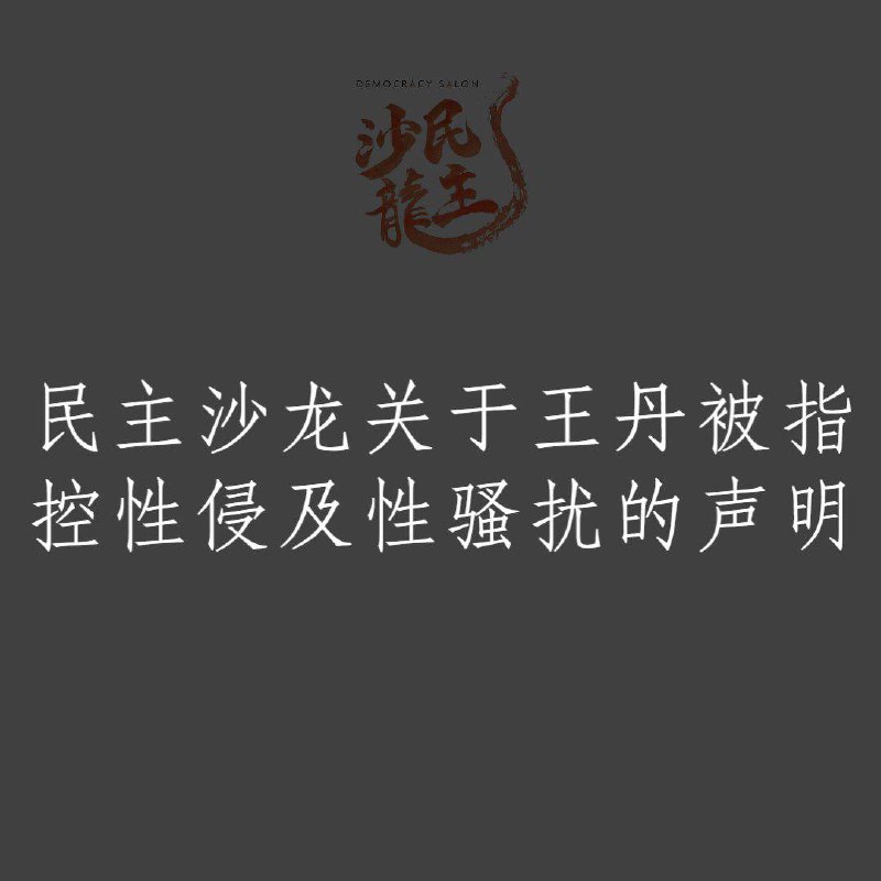 民主沙龙（创立者