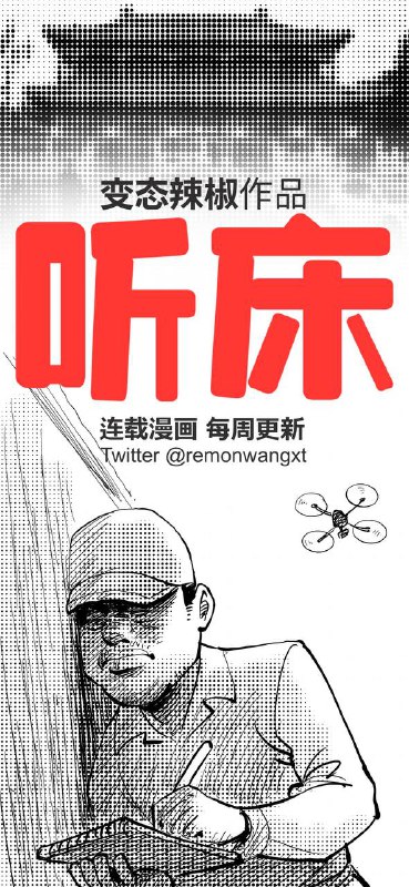 全新連載漫畫「聼床」，架空政治漫畫連載，每周更新！投稿By