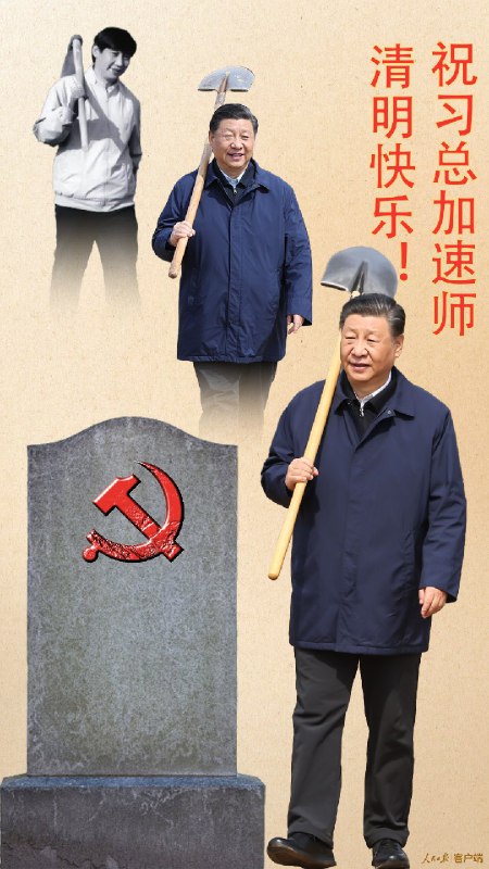 清明时节雨纷纷，我们的习总在干什么呢😇投稿By