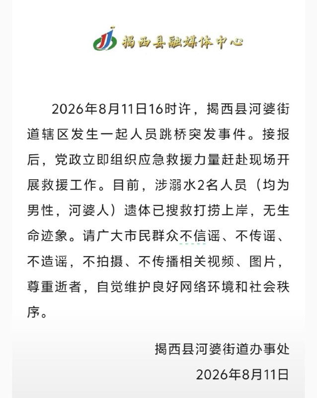 跳河俩人，通告里不传