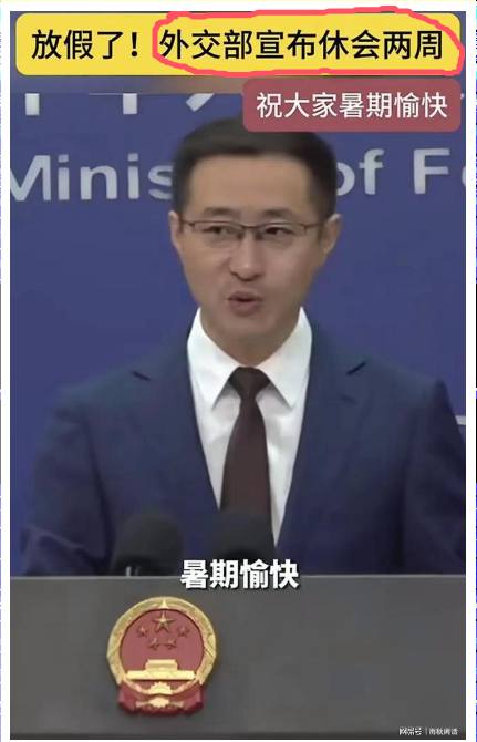 出大事了！史无前例，外交部宣布放假！这个消息把全世界都搞懵逼了，我老人家活了一大把年纪，也是大姑娘上轿头一回听说，外交部居然还有放假，居然还可以放假