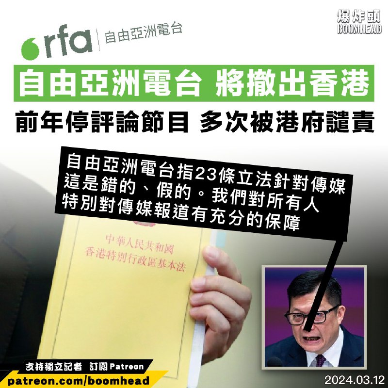 悲报，RFA即将撤离香港