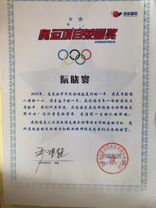 顺带一提，给阮晓寰发奖的“启明星辰”是防火长城（GFW）的运维公司