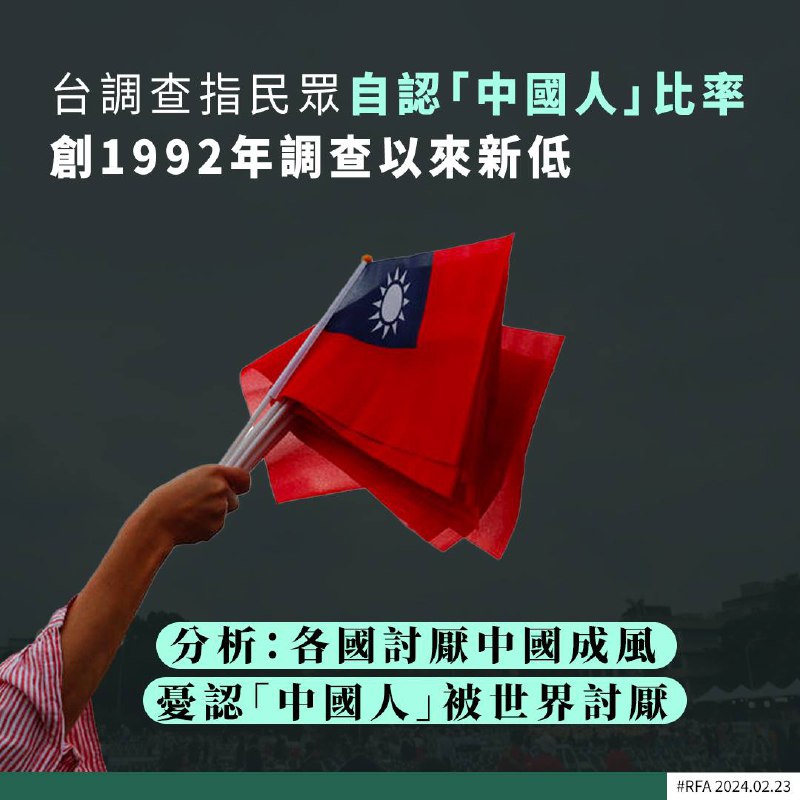 台灣政治大學選舉研究中心發布的最新調查顯示，每一千名台灣居民中只有24人自認為是中國人