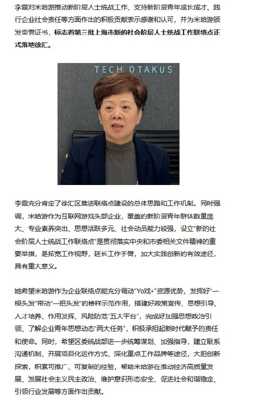 中共在米哈游成立统战工作联络点，原友感叹中国游戏走向世界👍请问《原神》哪里影响了美国的国家安全😋新闻来源