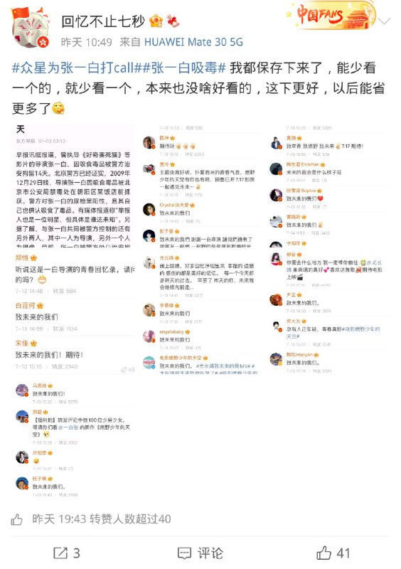 #张一白吸毒 #众星为张一白打call #致未来的我们 导演张一白新电影即将上映，大半个娱乐圈发文祝贺