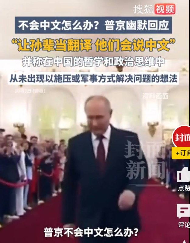 普京：说中文的是我孙