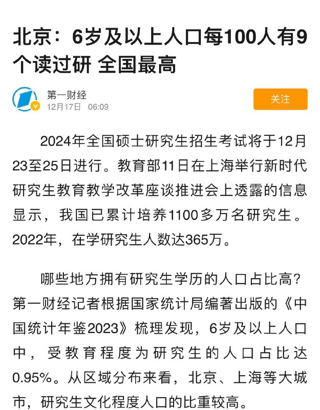 你们这个统计有没有算北京一男子？该男子算什么学历？