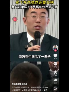 “感谢美国，感恩美国一个消费税的概念，让我有公民意识了