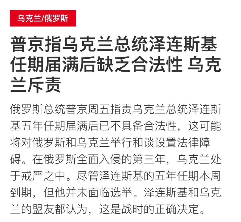 泽连斯基有没有合法性我不好说，普京跟他的🐻儿子肯定是没有