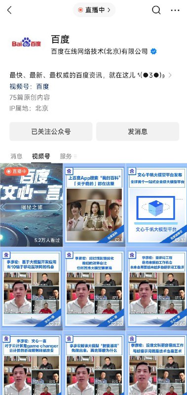 百度微信公众号正在直播测试文心一言，主持人写出了“不套壳”By