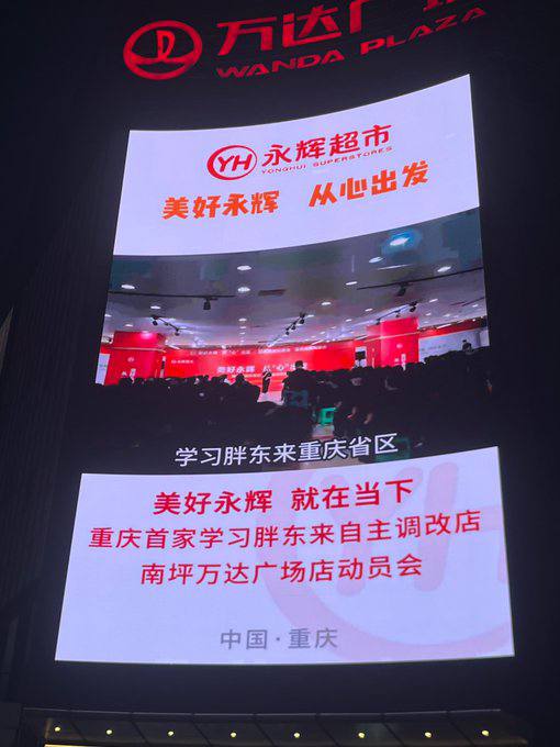 学“习胖东”永辉超市的大屏幕广告欠摘了😡😁By