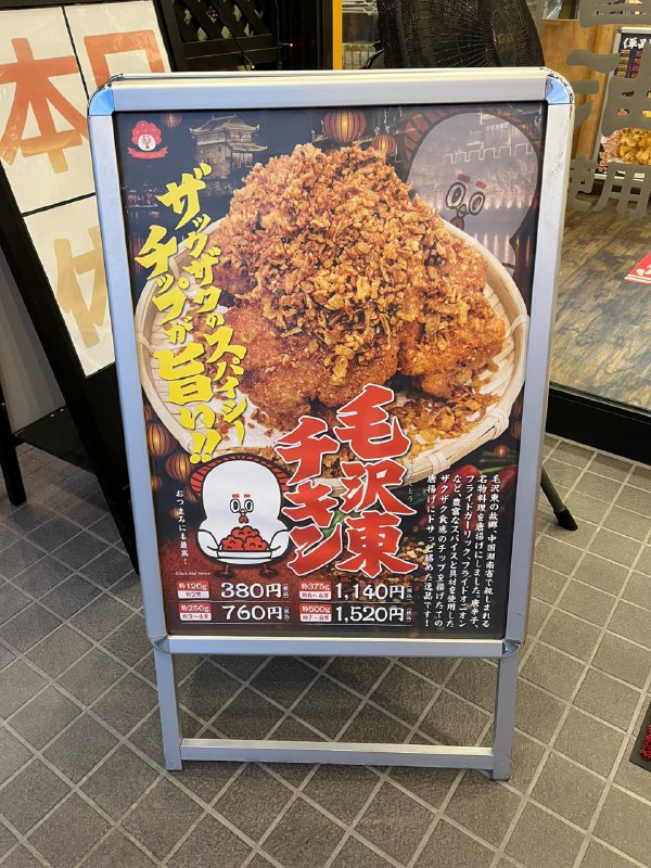 毛沢東チキン好吃捏，去日本的朋友记得一定要打个卡🥰