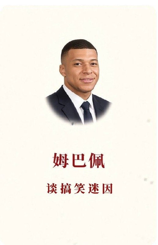 三天不剿匪,赶不上姆巴佩来自推特三天不剿匪,赶不上姆巴佩来自推特