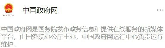 中国政府网没活整了文章来源