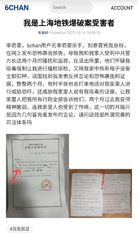疑似上海地铁袭击案受害者在某中文论坛发布的声明，因为冒充者的几句言论，上海警方对其进行了长达两个月的骚扰监视和威胁
