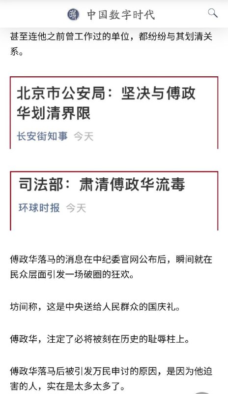 兵叔评说｜傅政华被冠现代“酷吏”，曾大肆迫害社科院知名学者和一干揭黑记者！第一次迫害调查记者的时候为什么没落马呐By