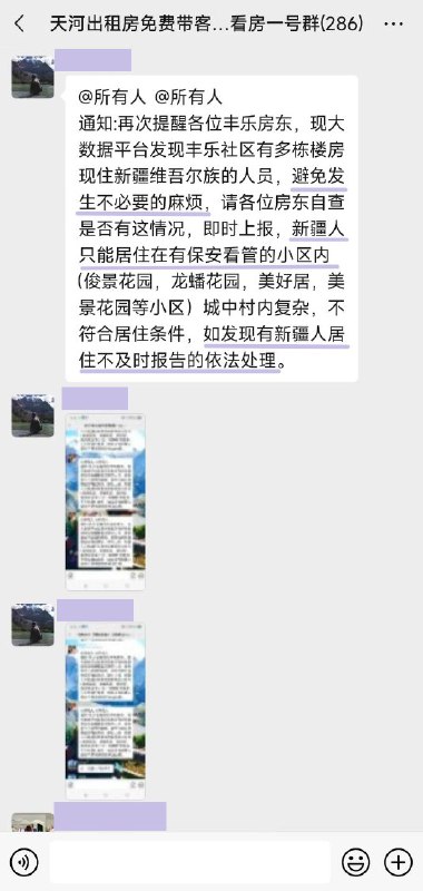 在一个广州城中村租房群中，社区管理人员发布通知，为避免不必要的麻烦，请房东们检查自己的房客是否有新疆人
