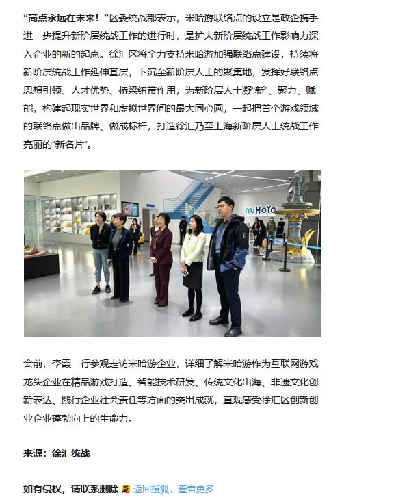 中共在米哈游成立统战工作联络点，原友感叹中国游戏走向世界👍请问《原神》哪里影响了美国的国家安全😋新闻来源