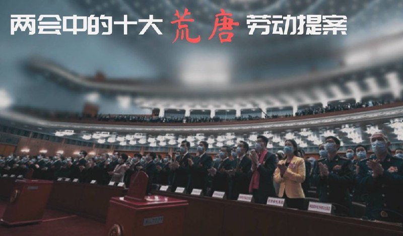 两会中的十大荒唐劳动提案合订本时间到！来看看橡皮图章们为了溜须拍马都发表了些什么奇异搞笑言论😁