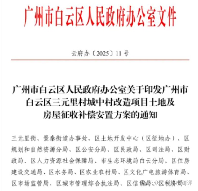 广州白云区政府低价收购旺地，村民大会否决方案！  广州三元里村距离广州火车站仅1公里，周边配套优越，前后均有地铁站