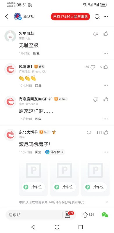 2024年11月02日新华社在一篇名为 “符拉迪沃斯托克举办“友谊之路”中国传统文化推广活动”的文章下遭到大量网友嘲讽，评论区翻车，17459人跟帖，目前已经删除大量评论，只能显示很少一部分评论！By