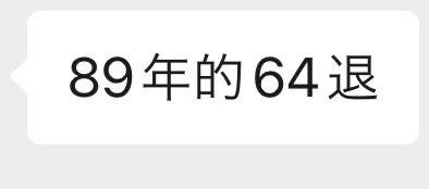 是哪个反贼规定 1990 以后出生的 65退休？那1989年出生的64岁之前就能退？