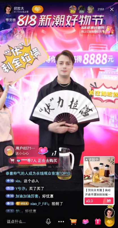 伏拉夫在抖音带货了😅