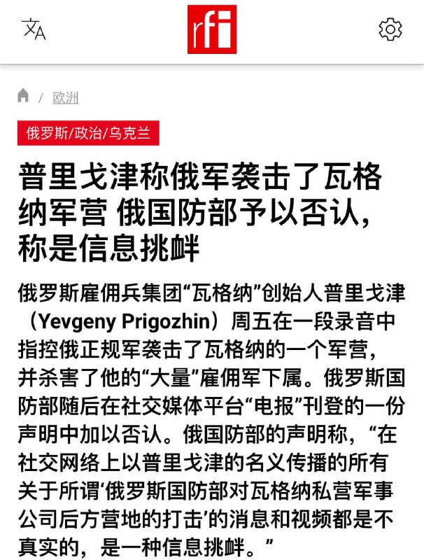 网上关于瓦格纳造反的消息七七八八，不过至少这条是比较确信的，至于辟谣是不是证实，我们拭目以待