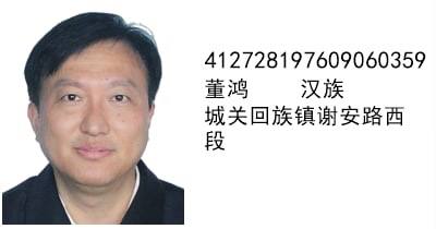 #讀者投稿 中國共產黨「惡意返鄉」新梗創始人—河南省周口市鄲城縣委副書記、縣長 董鴻 的個人戶籍By