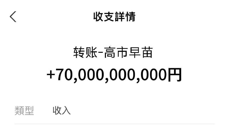 这是高市太君奖励我反华媚日的😁😎 匿名投稿