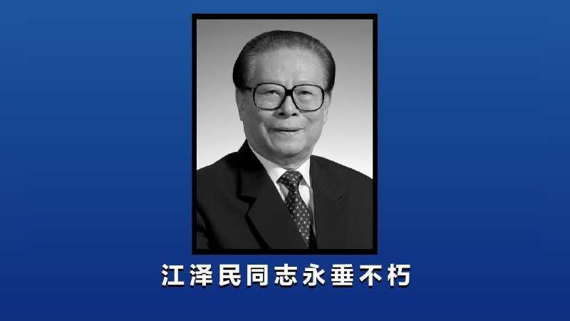 历史上的今天，2022年11月30日，中共前领导人江泽民因病情恶化逝世，享年96岁