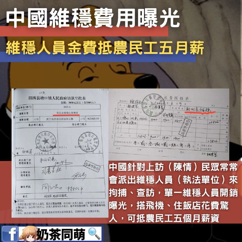 🇨🇳中国维稳费用惊人-一维稳人员维稳费用抵农民工五月薪我们接获奶茶粉爆料，中国维稳人员的「出差旅费」竟然高得惊人，搭飞机、住饭店，宁可饿死百姓也不亏待自己中国针对上访（陈情）、陈抗民众常常会派出维稳人员（执法单位）来拘捕、查访，单一维稳人员旅费开销曝光，搭飞机、住饭店花费惊人，可抵农民工五个月薪资 在我们收到的资料中，一名林姓维稳人员今年六月初光从广东省塘口到北京维持六四期间北京治安，竟然是搭乘飞机、住近万元饭店，而一般中国农民工平均月薪为4072元人民币（约台币1.8万），一名维稳人员的出差费用竟是农民工不吃不喝近半年才能赚到via 维尼之声