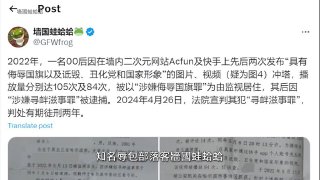 自由亚洲电台（RFA）就墙国蛙蛤蛤 @GFWfrog 披露某网友因在墙内发布一张辱包图片，被中共判刑两年一事做出了有关报道