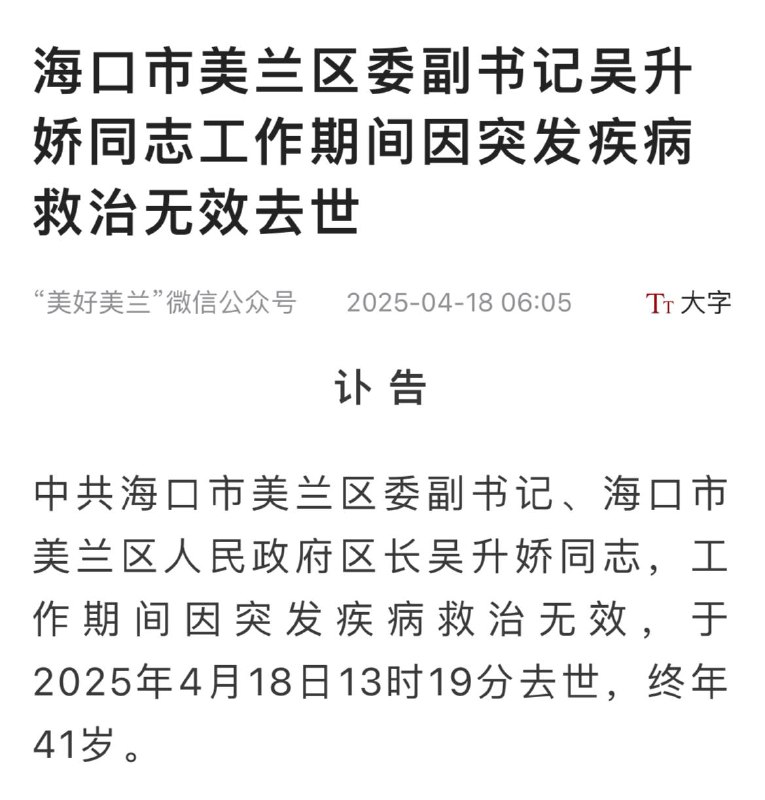 哎四十一岁省会区长，关系应该不小，可惜被阎王爷收了